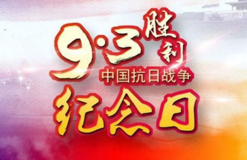  山河已无恙，吾辈当自强——铭记抗战胜利80周年的历史回响