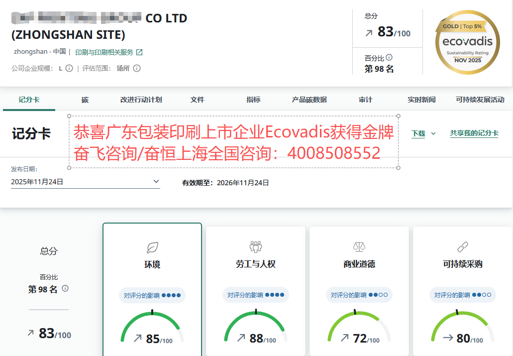 深圳包装印刷行业EcoVadis